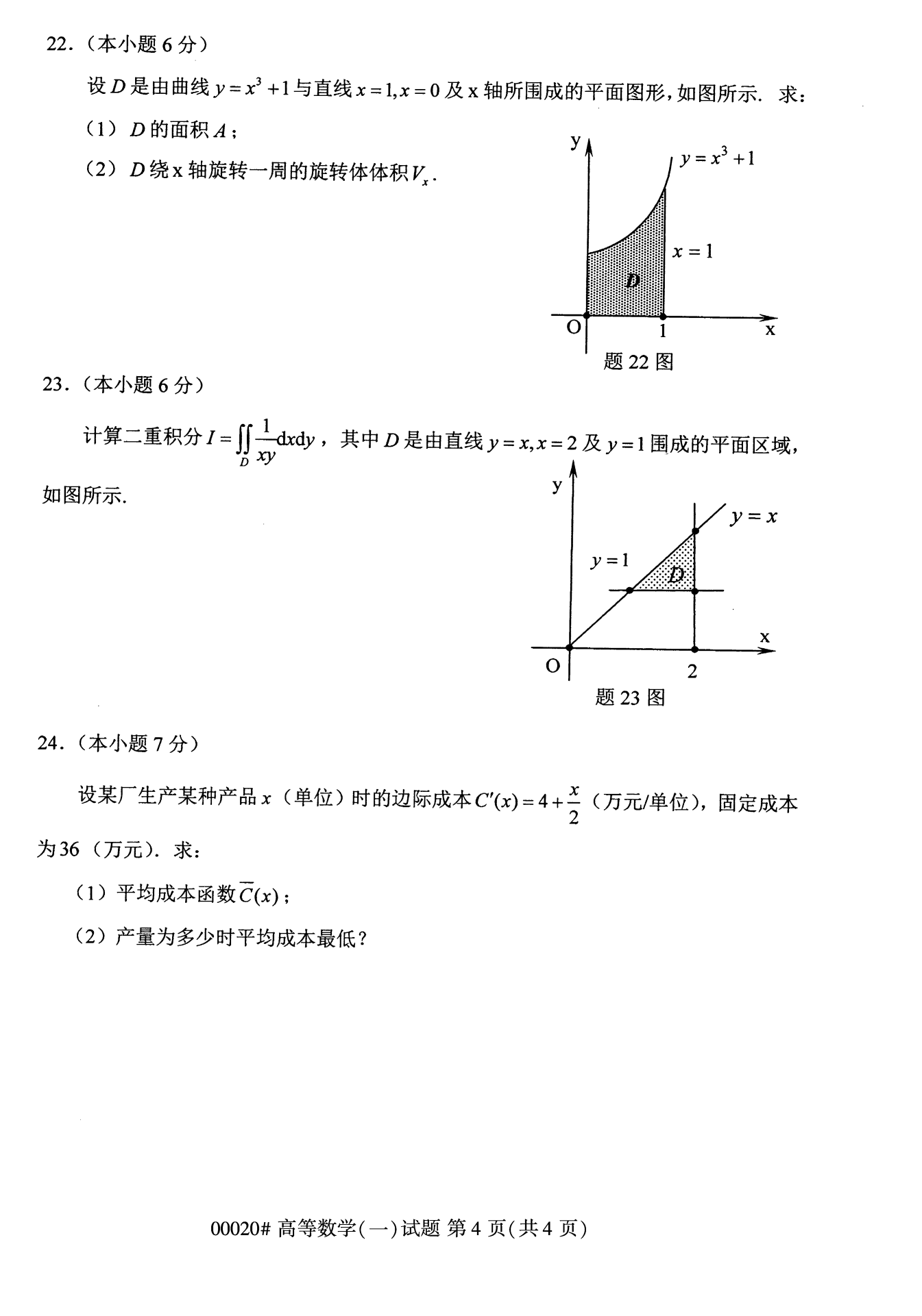 2022年10月上海自考00020高等数学(一)真题试卷