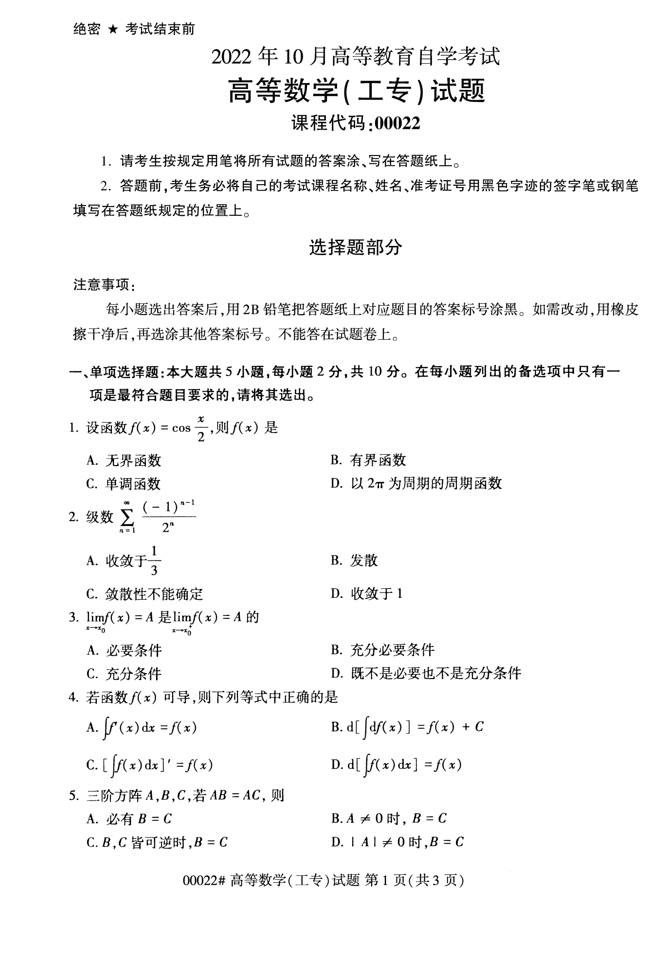 2022年10月上海自考00022高等数学(工专)真题试卷