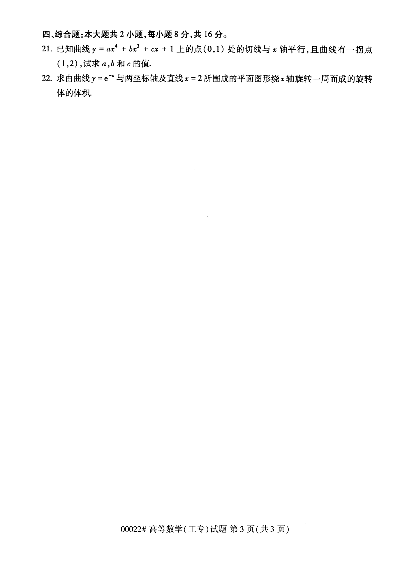 2022年10月上海自考00022高等数学(工专)真题试卷