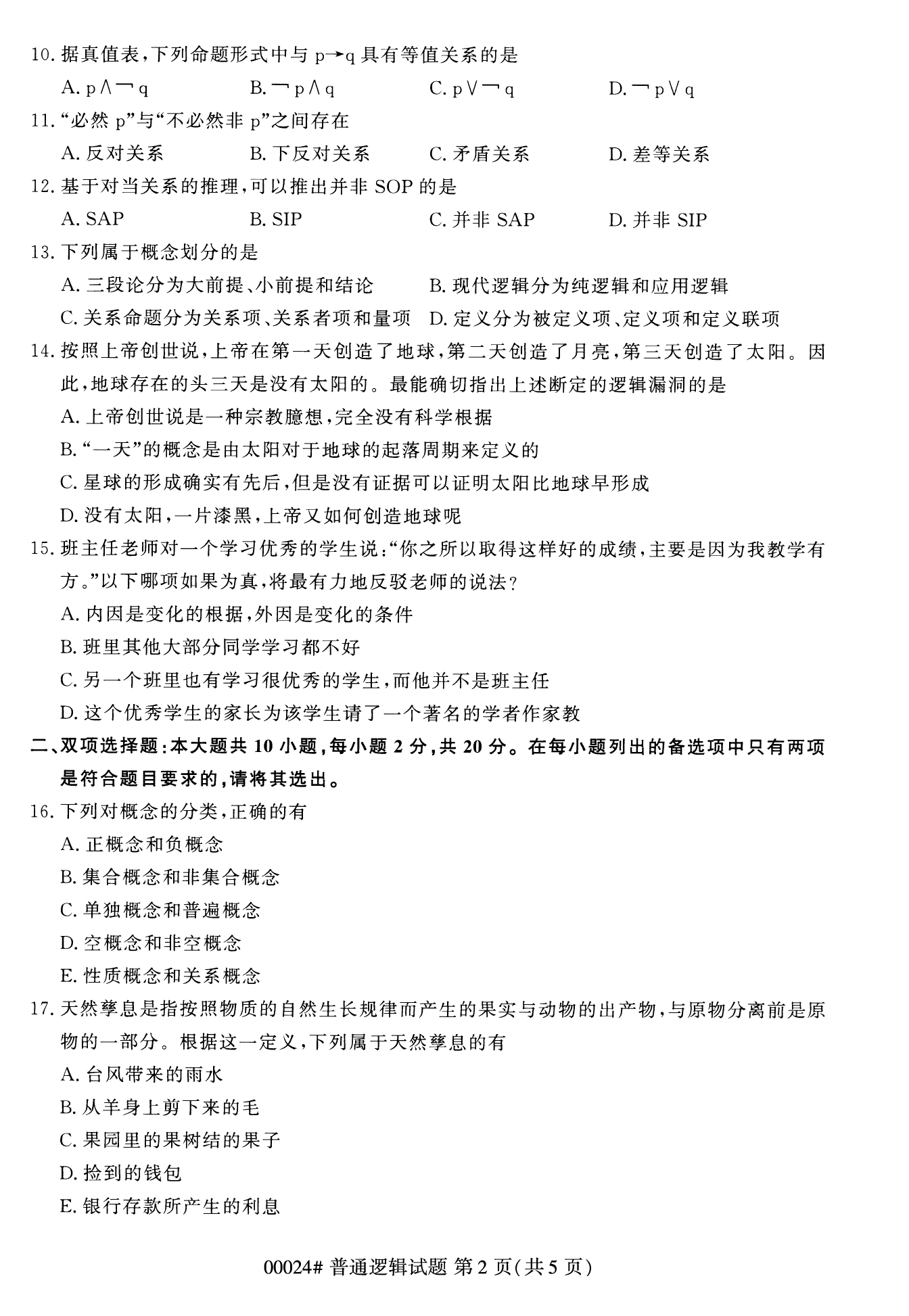 2022年10月上海自考00024普通逻辑真题试卷
