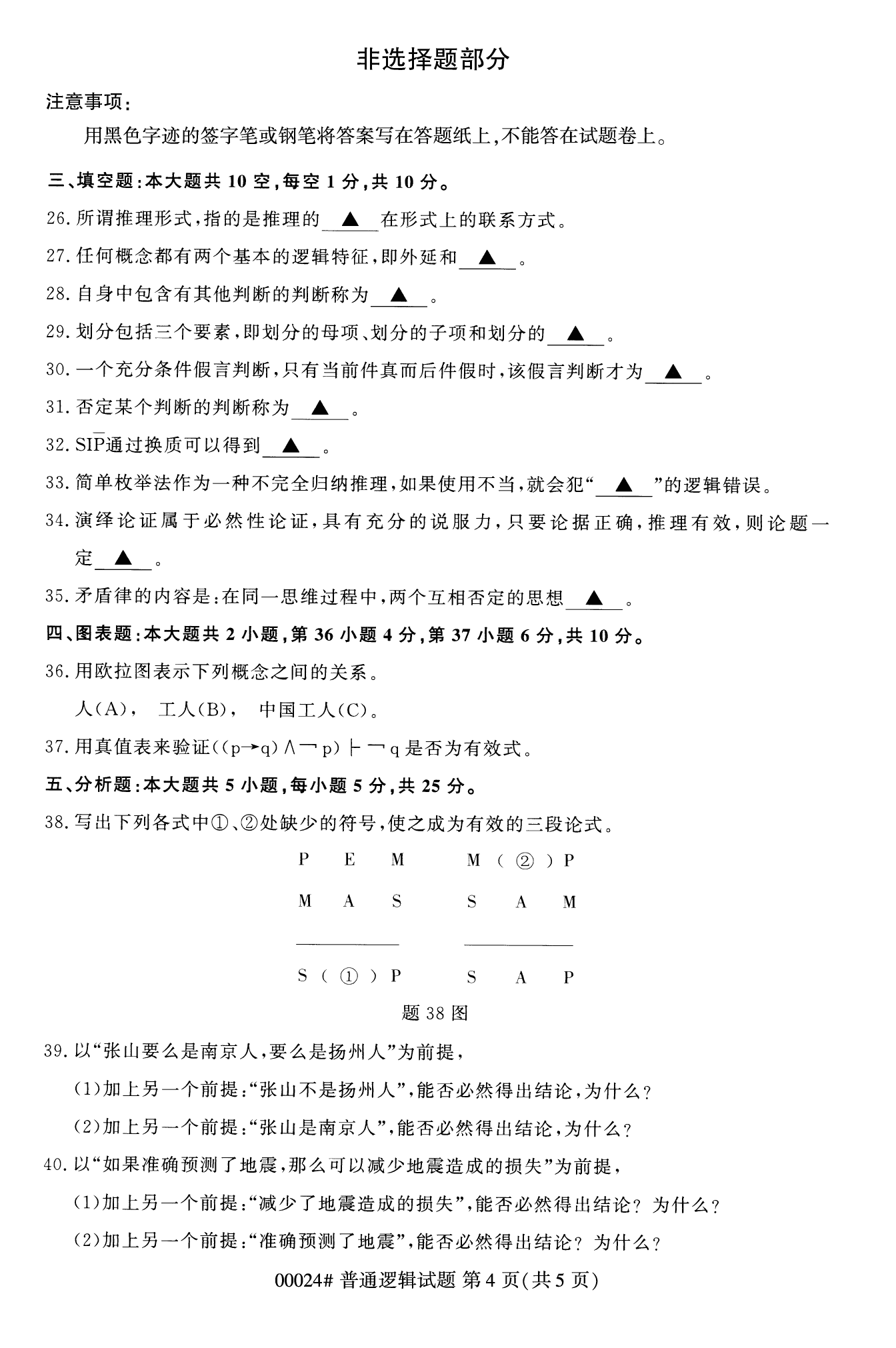 2022年10月上海自考00024普通逻辑真题试卷