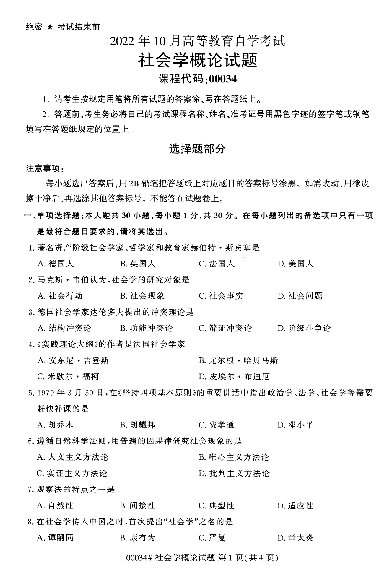 2022年10月上海自考00034社会概论学真题试卷