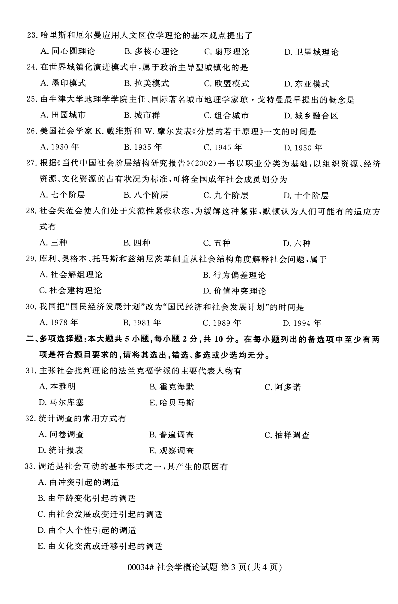 2022年10月上海自考00034社会概论学真题试卷