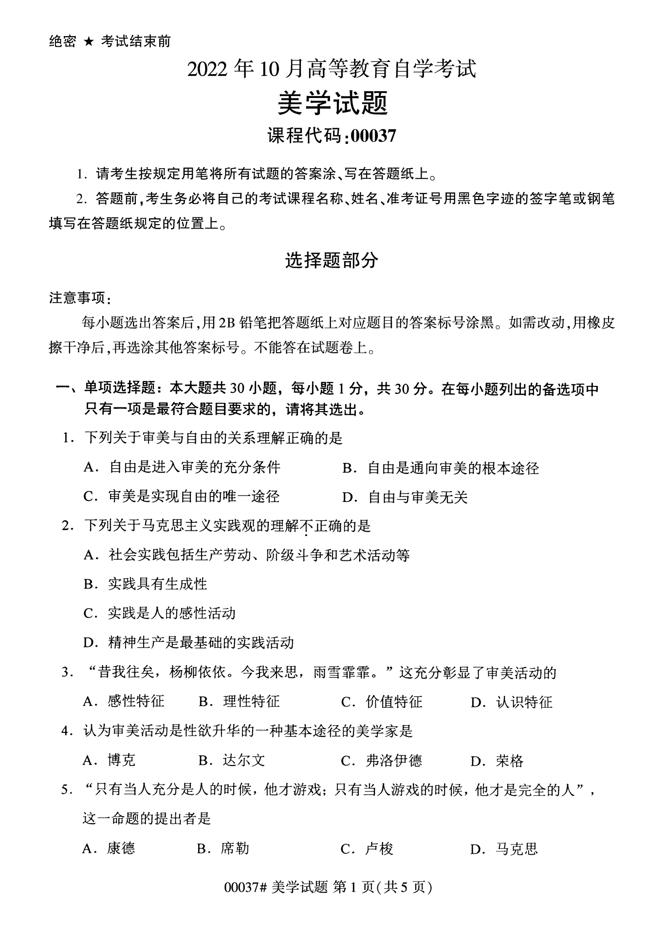 2022年10月上海自考00037美学真题试卷