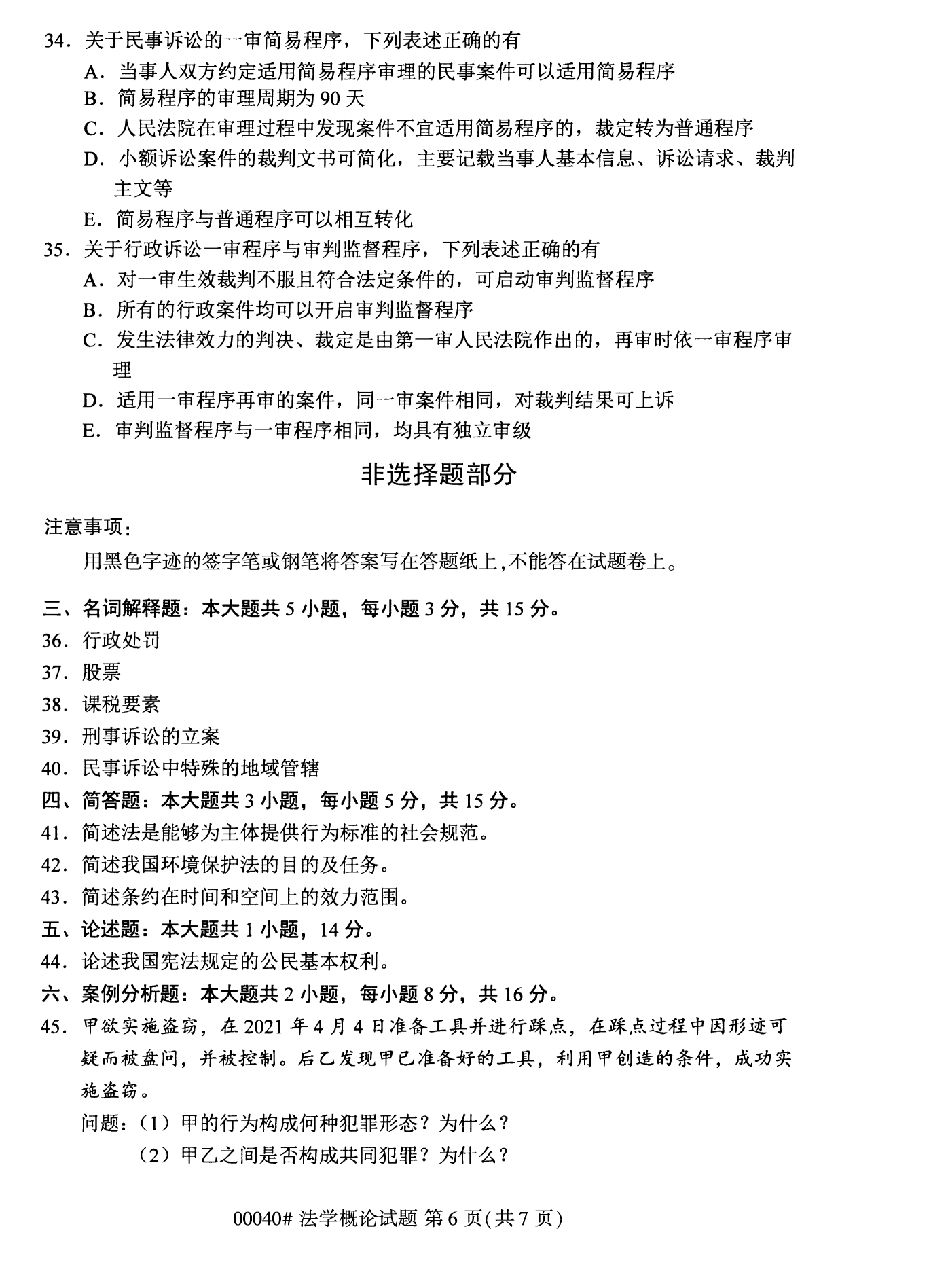 2022年10月上海自考00040法学概论真题试卷