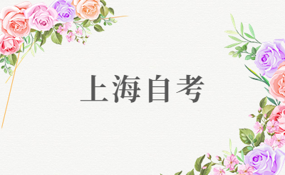 上海自考