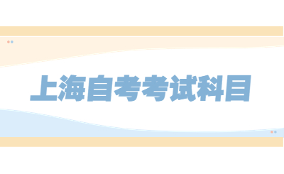 上海自考考试科目