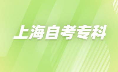 上海自考专科