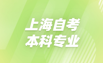 上海自考本科专业