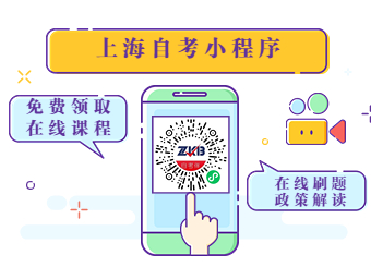 上海自考网公众号领取自考复习资料