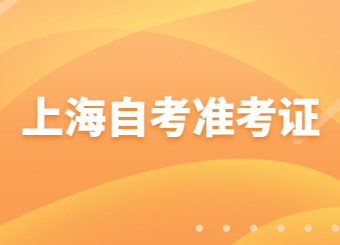 上海自考准考证