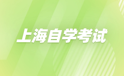 上海自学考试