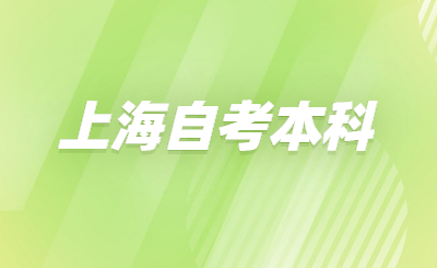上海自考本科