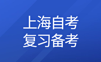 上海自考复习备考