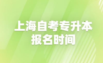 上海自考专升本报名时间