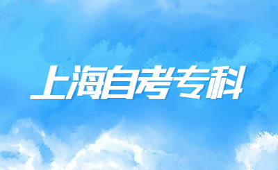 上海自考专科