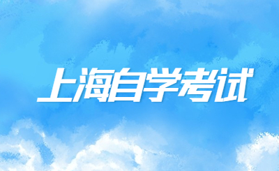 上海自学考试