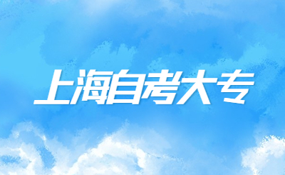 上海自考大专