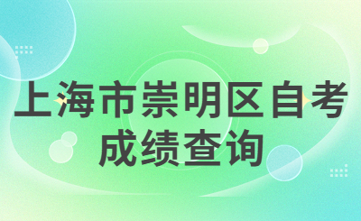 上海市崇明区自考成绩查询