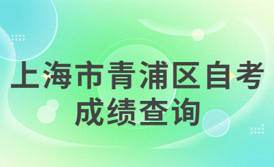 上海市青浦区自考成绩查询