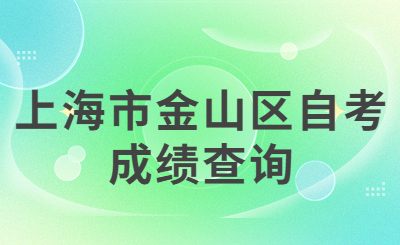上海市金山区自考成绩查询