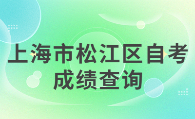 上海市松江区自考成绩查询
