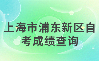 上海市浦东新区自考成绩查询