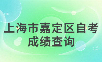 上海市嘉定区自考成绩查询