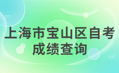 上海市宝山区自考成绩查询
