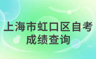 上海市虹口区自考成绩查询