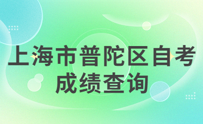 上海市普陀区自考成绩查询