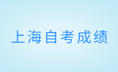 上海自考成绩