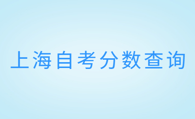 上海自考分数查询
