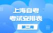 2023年10月上海自考考试安排表第二周