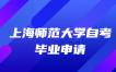 2023年上半年上海师范大学自考毕业申请的通知