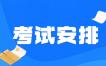 2023年10月上海华东政法大学自考考试安排