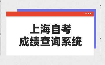 上海自考成绩查询系统