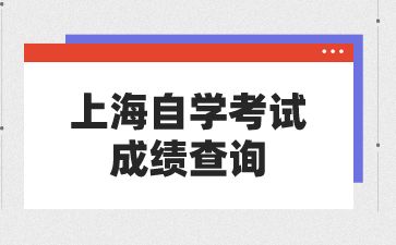 上海自学考试成绩查询