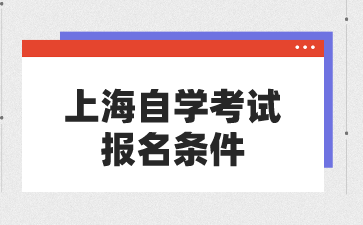 上海自学考试报名条件