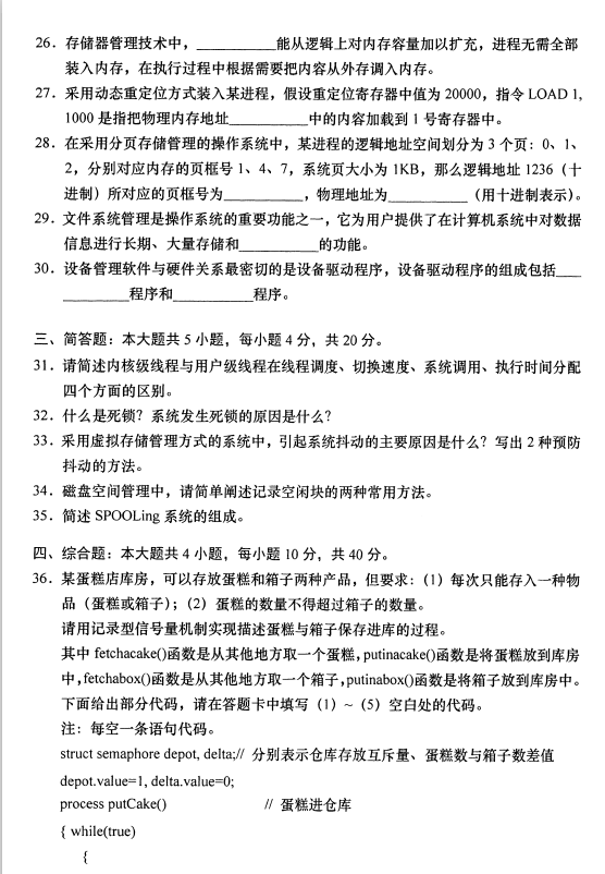 全国2020年8月高等自考02323操作系统概论试题