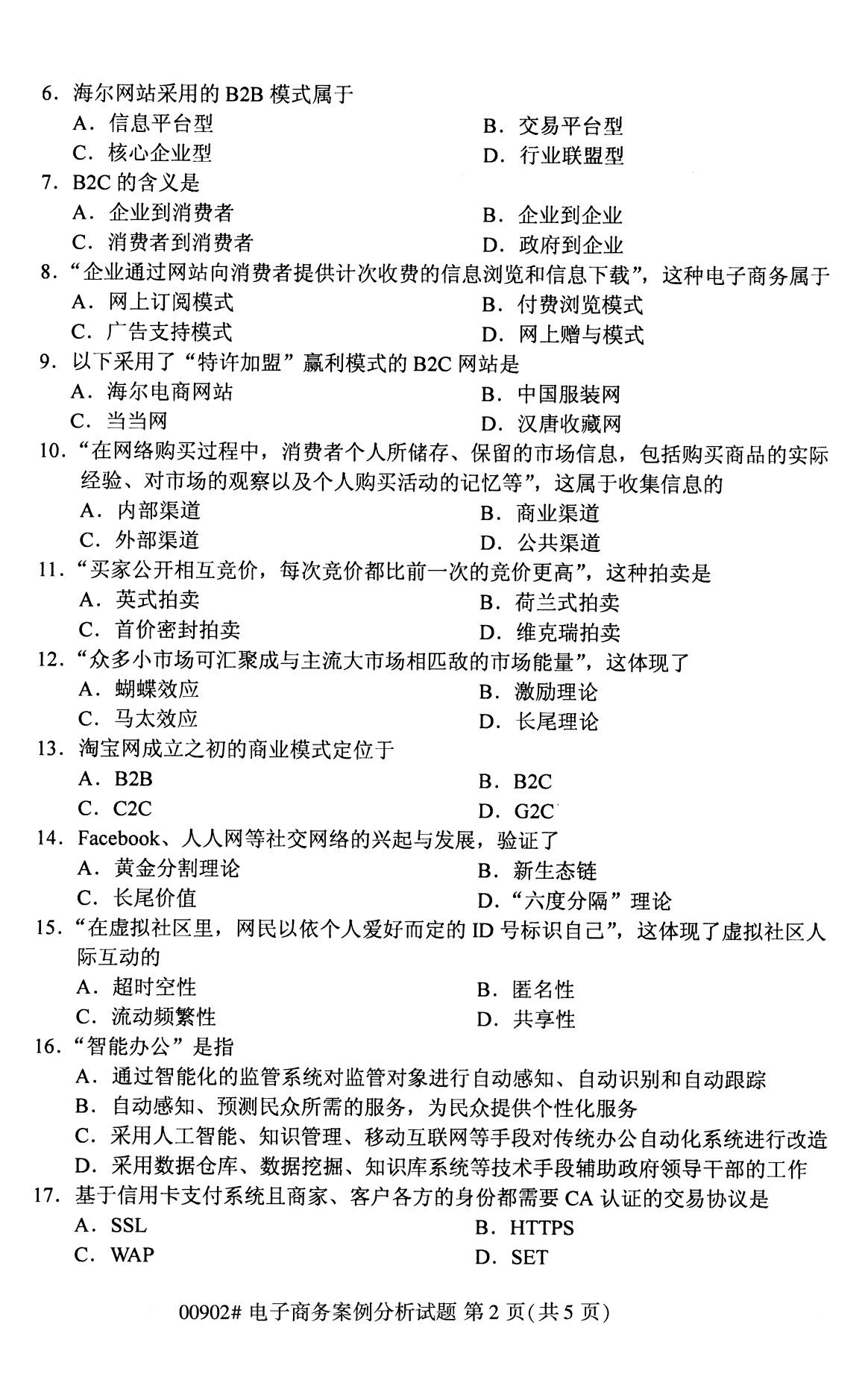 全国2020年8月自考00902电子商务案例分析试题
