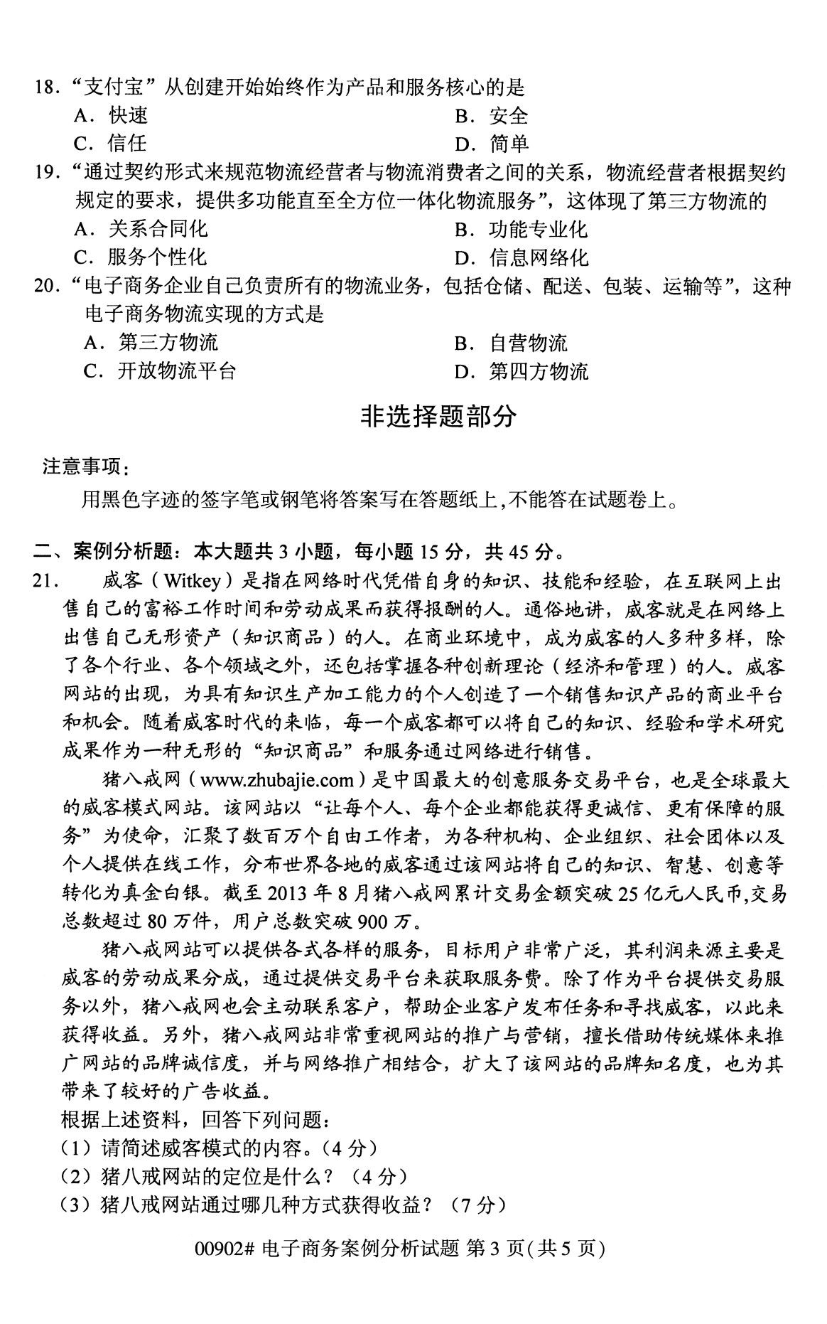全国2020年8月自考00902电子商务案例分析试题