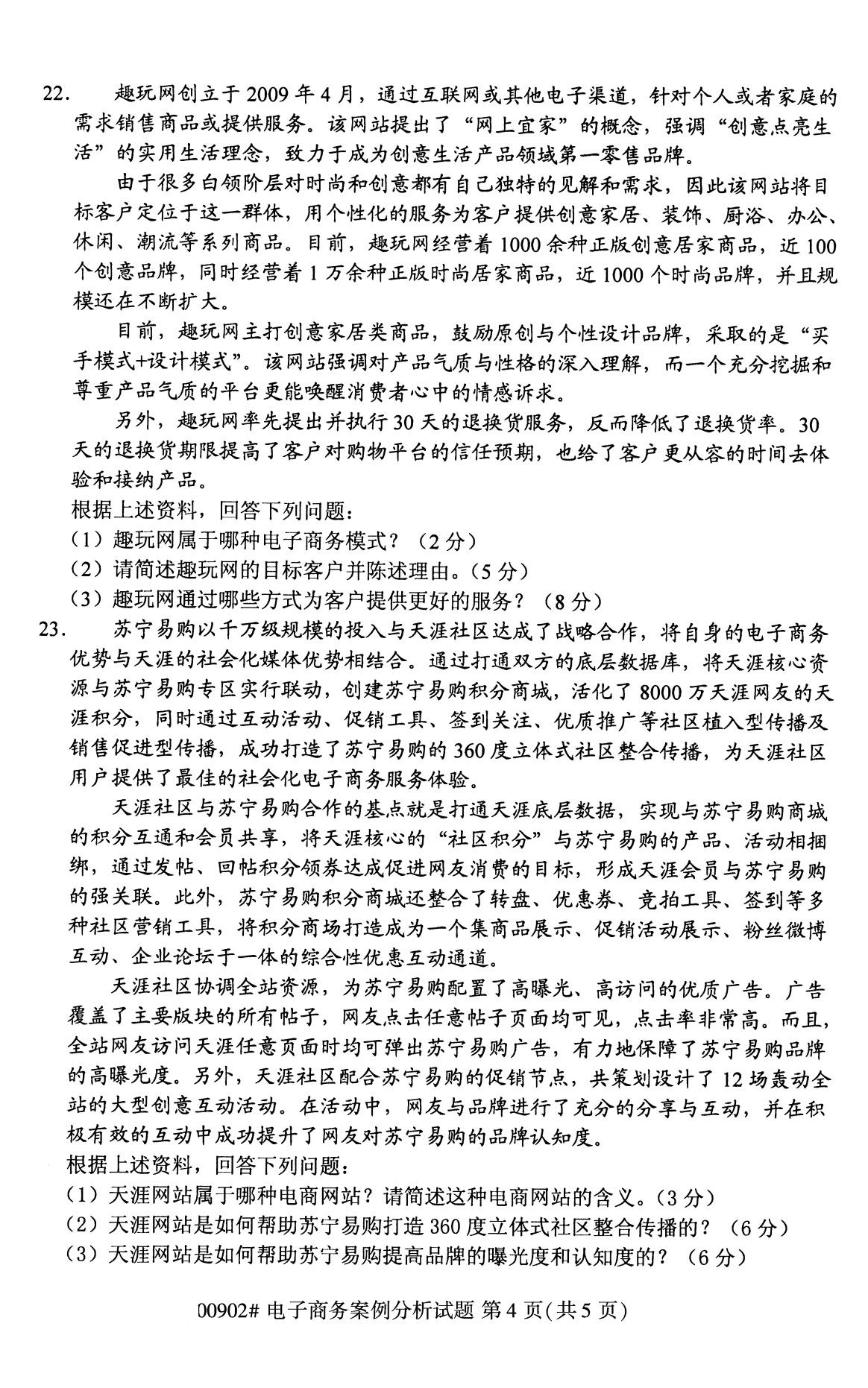 全国2020年8月自考00902电子商务案例分析试题
