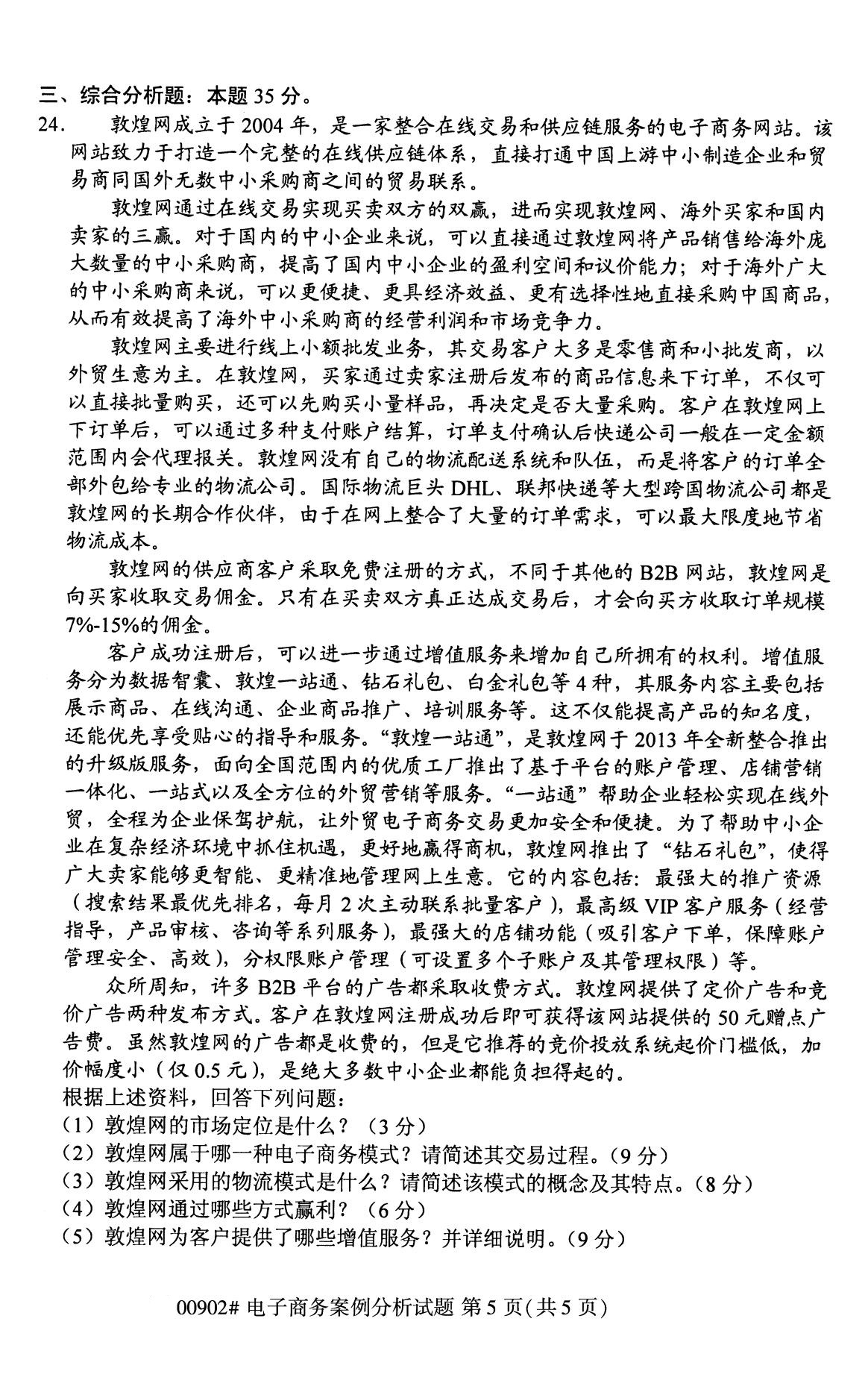 全国2020年8月自考00902电子商务案例分析试题