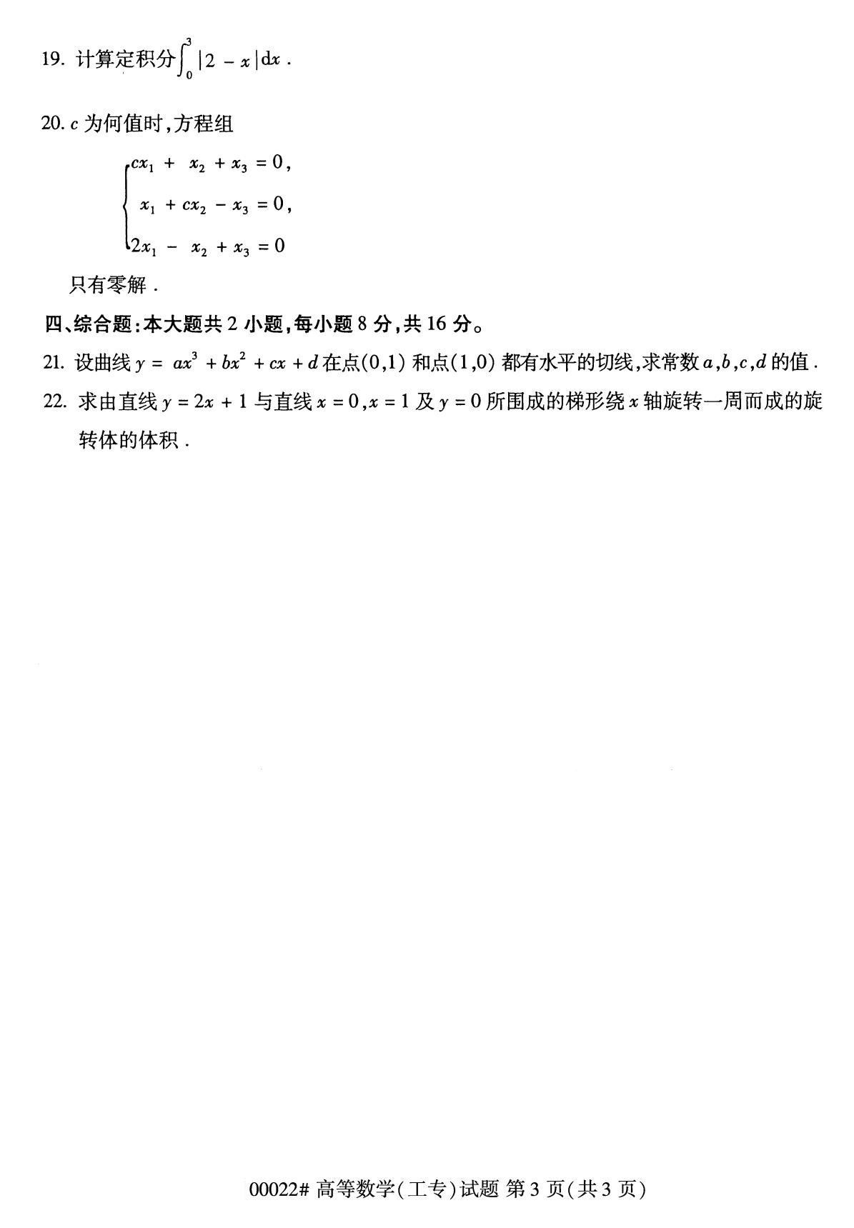 全国2020年8月自考00022高等数学（工专）试题