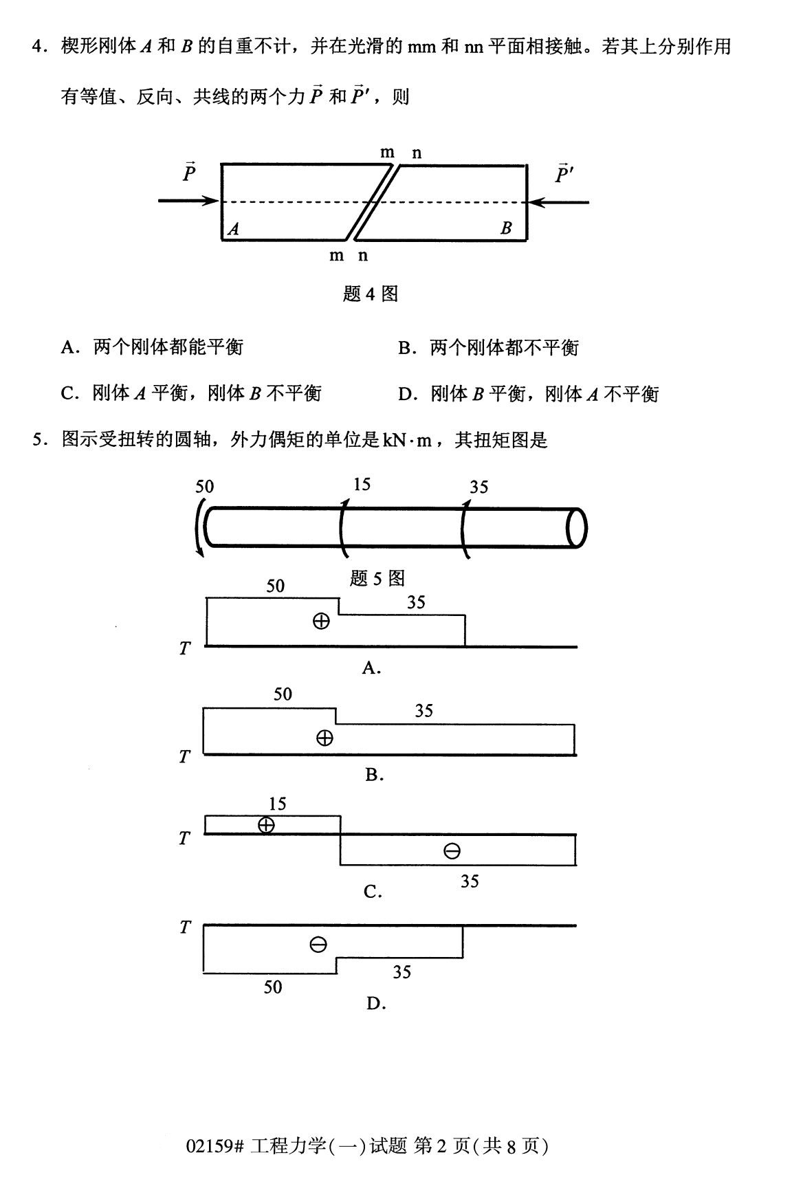 全国2020年8月自考02159工程力学试题