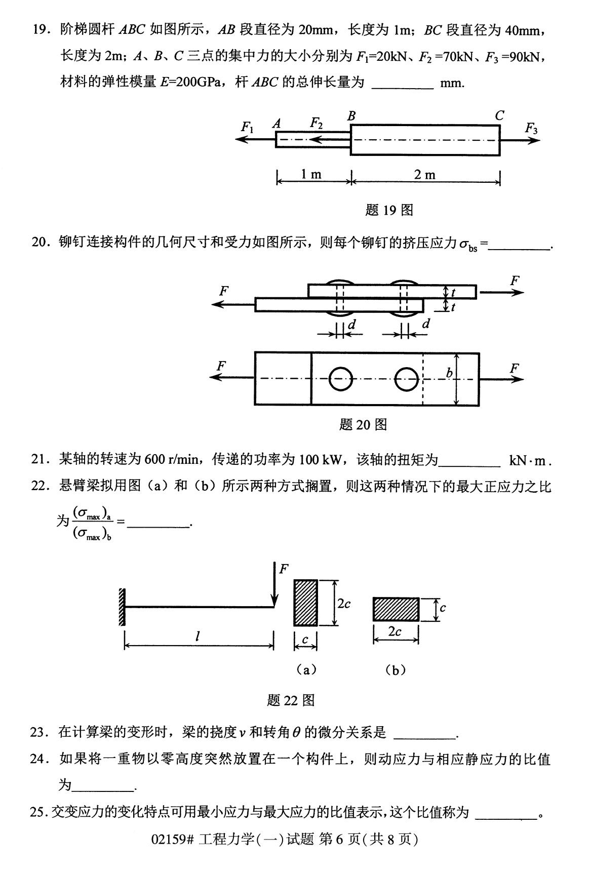 全国2020年8月自考02159工程力学试题