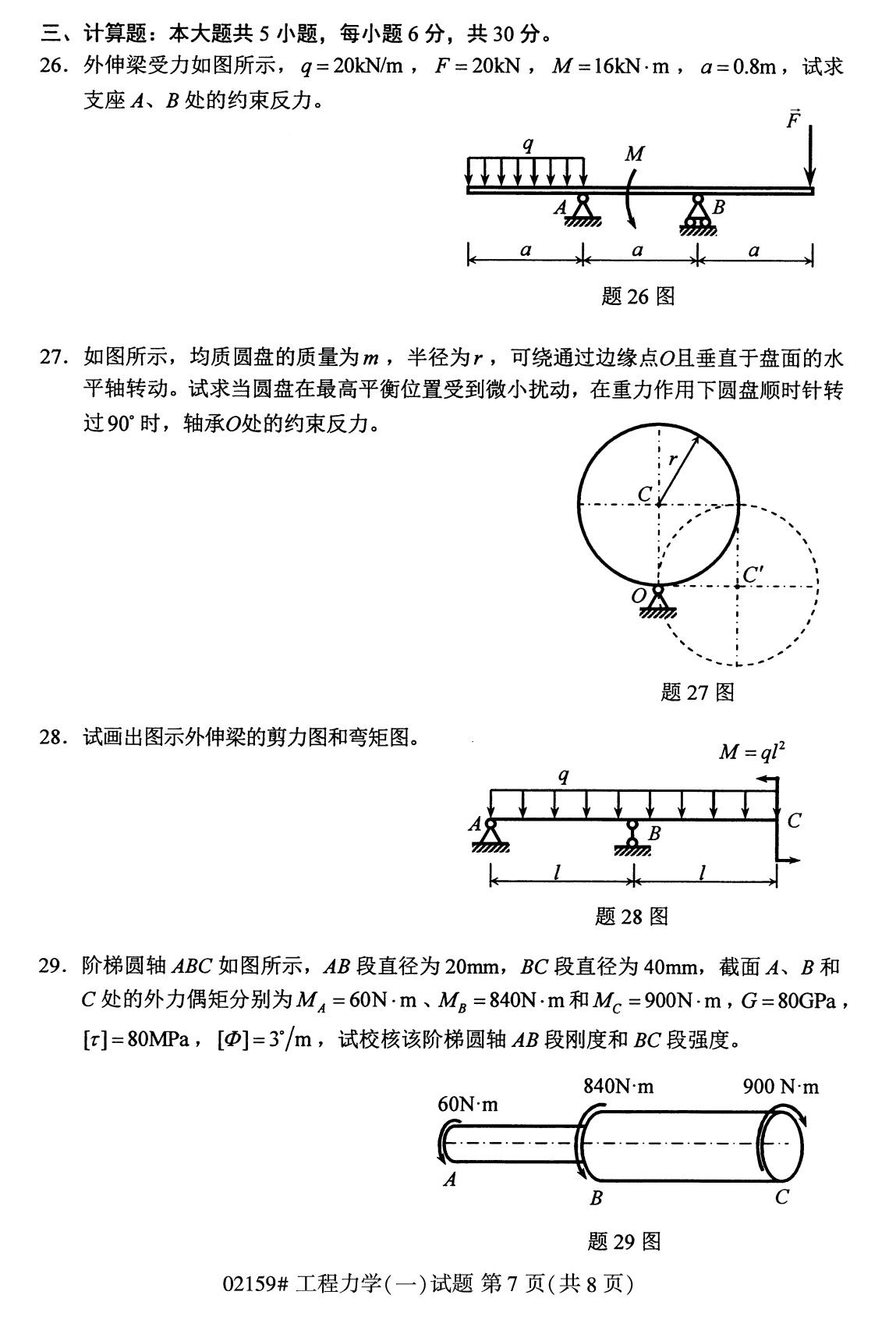全国2020年8月自考02159工程力学试题