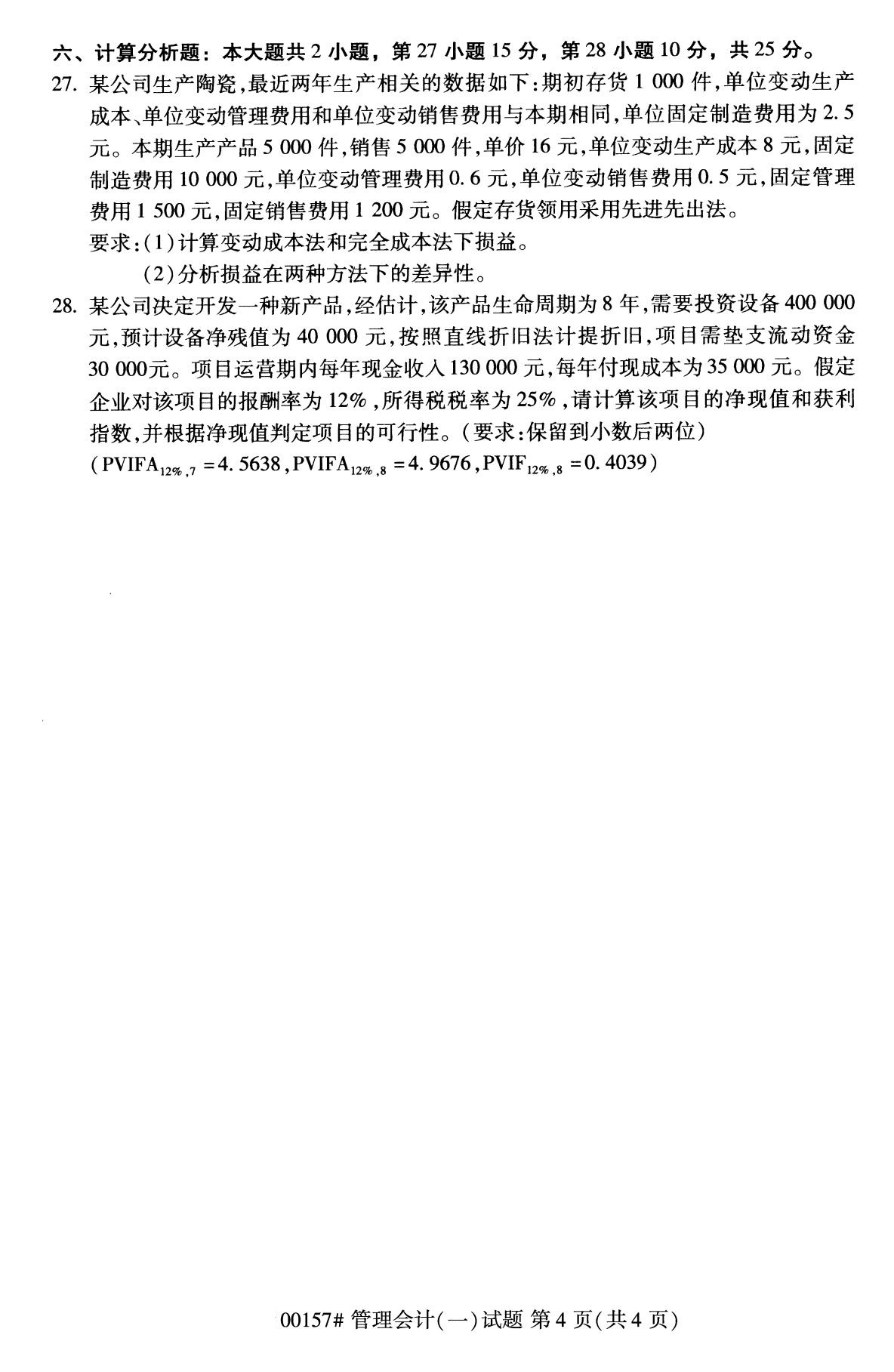 全国2020年8月自考00157管理会计（一）试题