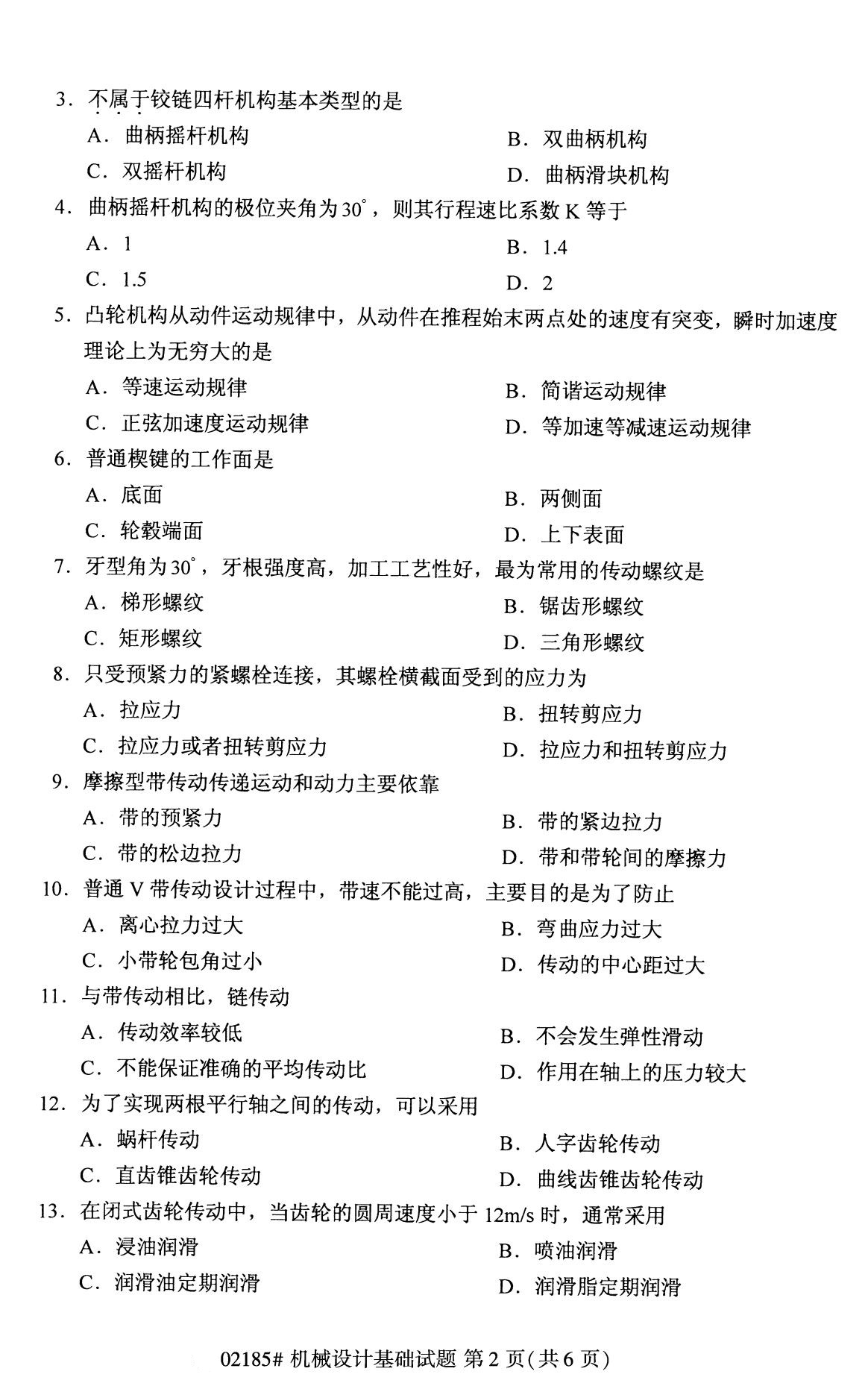 全国2020年8月自考02185机械设计基础试题
